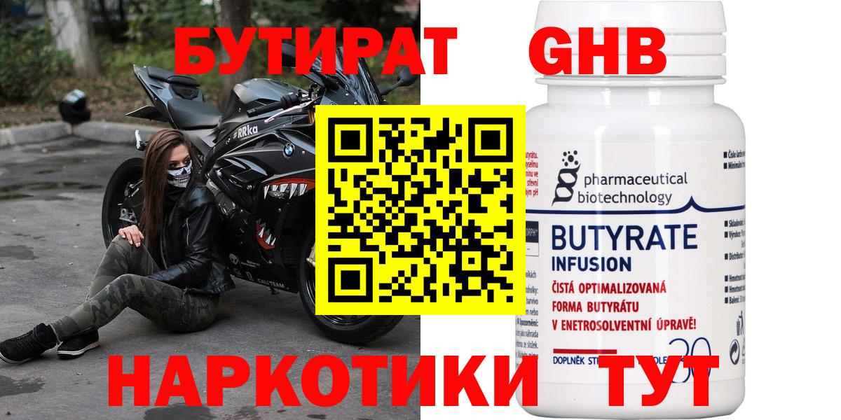 Бутират  БУТИРАТ бутандиол  Вход с VPN  Чехов 